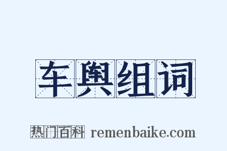 车舆组词是什么意思的图片